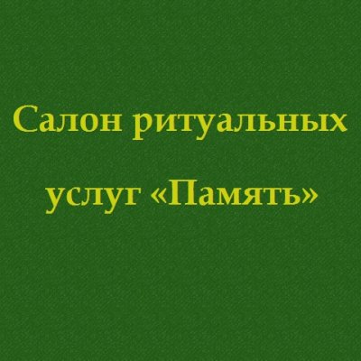 Салон ритуальных услуг «Память»