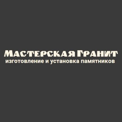 Мастерская «Гранит»