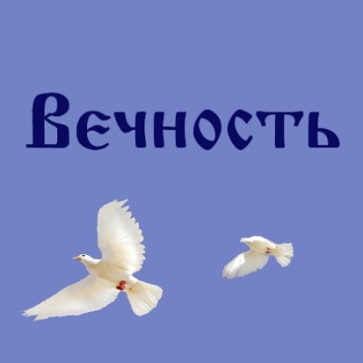 Ритуальная компания «Вечность»