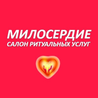 Салон ритуальных услуг «Милосердие»